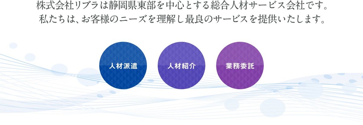 株式会社リブラは静岡県東部を中心とする総合人材サービスです。私たちは、お客様のニーズを理解し最良のサービスを提供します。人材派遣・人材紹介・業務委託